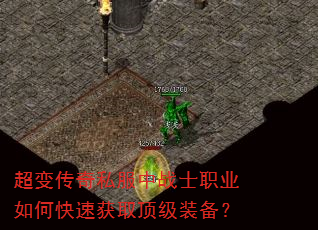 超变传奇私服中战士职业如何快速获取顶级装备? 超变传奇私服中战士职业如何快速获取顶级装备?
