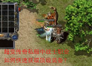 超变传奇私服中战士职业如何快速获取顶级装备? 超变传奇私服中战士职业如何快速获取顶级装备?