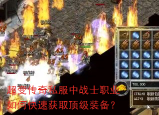 超变传奇私服中战士职业如何快速获取顶级装备? 超变传奇私服中战士职业如何快速获取顶级装备?