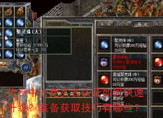 传奇中心免实名认证如何快速升级?装备获取技巧有哪些? 传奇中心免实名认证如何快速升级?装备获取技巧有哪些?