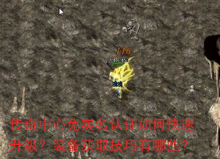 传奇中心免实名认证如何快速升级?装备获取技巧有哪些? 传奇中心免实名认证如何快速升级?装备获取技巧有哪些?