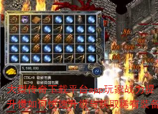 大型传奇下载平台app玩家战力提升慢如何快速升级与获取稀有装备? 大型传奇下载平台app玩家战力提升慢如何快速升级与获取稀有装备?