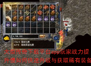 大型传奇下载平台app玩家战力提升慢如何快速升级与获取稀有装备? 大型传奇下载平台app玩家战力提升慢如何快速升级与获取稀有装备?