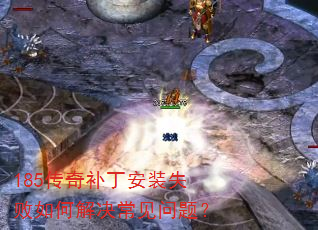 185传奇补丁安装失败如何解决常见问题? 185传奇补丁安装失败如何解决常见问题?