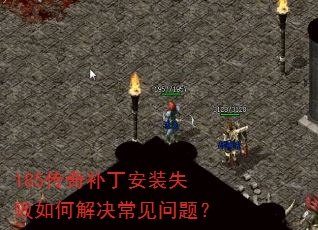 185传奇补丁安装失败如何解决常见问题? 185传奇补丁安装失败如何解决常见问题?