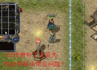 185传奇补丁安装失败如何解决常见问题? 185传奇补丁安装失败如何解决常见问题?