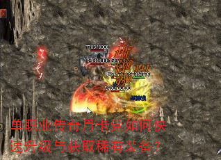 单职业传奇月卡党如何快速升级与获取稀有装备? 单职业传奇月卡党如何快速升级与获取稀有装备?