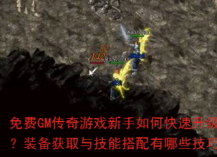免费GM传奇游戏新手如何快速升级?装备获取与技能搭配有哪些技巧? 免费GM传奇游戏新手如何快速升级?装备获取与技能搭配有哪些技巧?
