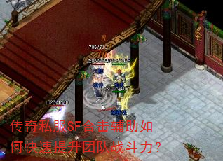 传奇私服SF合击辅助如何快速提升团队战斗力? 传奇私服SF合击辅助如何快速提升团队战斗力?