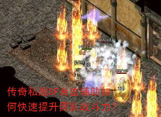 传奇私服SF合击辅助如何快速提升团队战斗力? 传奇私服SF合击辅助如何快速提升团队战斗力?