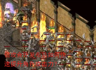 倍攻合计发布站如何快速提升角色攻击力? 倍攻合计发布站如何快速提升角色攻击力?