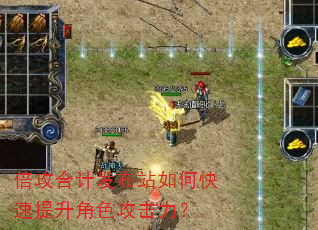 倍攻合计发布站如何快速提升角色攻击力? 倍攻合计发布站如何快速提升角色攻击力?