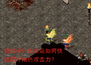 倍攻合计发布站如何快速提升角色攻击力? 倍攻合计发布站如何快速提升角色攻击力?