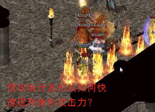 倍攻合计发布站如何快速提升角色攻击力? 倍攻合计发布站如何快速提升角色攻击力?