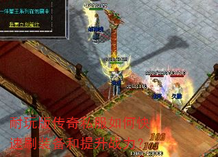 耐玩版传奇私服如何快速刷装备和提升战力? 耐玩版传奇私服如何快速刷装备和提升战力?