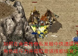 如何在合击传奇私发服中快速提升角色战斗力并搭配最强技能组合? 如何在合击传奇私发服中快速提升角色战斗力并搭配最强技能组合?