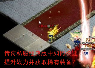 传奇私服经典版中如何快速提升战力并获取稀有装备? 传奇私服经典版中如何快速提升战力并获取稀有装备?