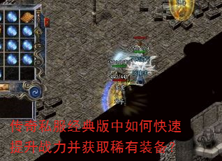 传奇私服经典版中如何快速提升战力并获取稀有装备? 传奇私服经典版中如何快速提升战力并获取稀有装备?