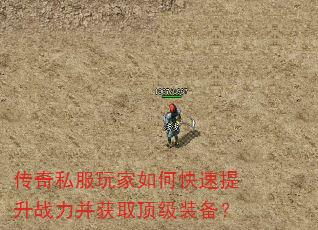 传奇私服玩家如何快速提升战力并获取顶级装备? 传奇私服玩家如何快速提升战力并获取顶级装备?
