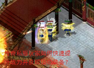 传奇私服玩家如何快速提升战力并获取顶级装备? 传奇私服玩家如何快速提升战力并获取顶级装备?