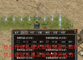 热血传奇私服大型服务器中如何快速获取顶级装备与提升战力? 热血传奇私服大型服务器中如何快速获取顶级装备与提升战力?