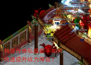 韩版传奇私服新手如何快速提升战力等级? 韩版传奇私服新手如何快速提升战力等级?