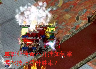 单职业传奇不开挂如何掌握PK技巧提升胜率? 单职业传奇不开挂如何掌握PK技巧提升胜率?