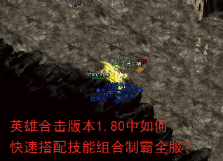 英雄合击版本1.80中如何快速搭配技能组合制霸全服? 英雄合击版本1.80中如何快速搭配技能组合制霸全服?