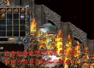 传奇私服电信专区新手如何快速升级并获取顶级装备? 传奇私服电信专区新手如何快速升级并获取顶级装备?