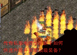 传奇私服电信专区新手如何快速升级并获取顶级装备? 传奇私服电信专区新手如何快速升级并获取顶级装备?