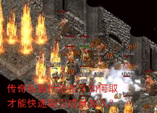 传奇私服行会名字如何取才能快速吸引成员加入? 传奇私服行会名字如何取才能快速吸引成员加入?