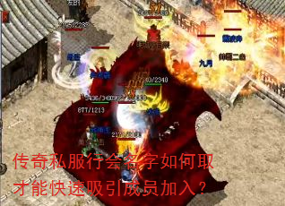 传奇私服行会名字如何取才能快速吸引成员加入? 传奇私服行会名字如何取才能快速吸引成员加入?