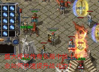 盛大授权传奇私服中战士职业如何快速提升战斗力? 盛大授权传奇私服中战士职业如何快速提升战斗力?