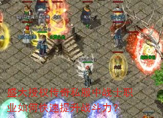 盛大授权传奇私服中战士职业如何快速提升战斗力? 盛大授权传奇私服中战士职业如何快速提升战斗力?