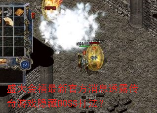 盛大金禧最新官方消息透露传奇游戏隐藏BOSS打法? 盛大金禧最新官方消息透露传奇游戏隐藏BOSS打法?