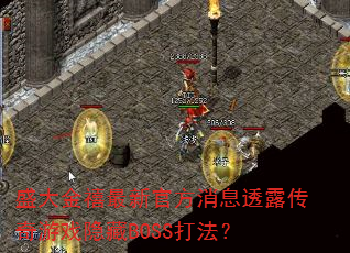 盛大金禧最新官方消息透露传奇游戏隐藏BOSS打法? 盛大金禧最新官方消息透露传奇游戏隐藏BOSS打法?