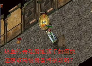 热血传奇私服址新手如何快速获取高级装备终极攻略? 热血传奇私服址新手如何快速获取高级装备终极攻略?