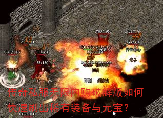 传奇私服无限内购破解版如何快速刷出稀有装备与元宝? 传奇私服无限内购破解版如何快速刷出稀有装备与元宝?