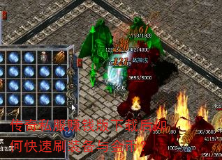 传奇私服赚钱版下载后如何快速刷装备与金币? 传奇私服赚钱版下载后如何快速刷装备与金币?