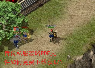 传奇私服攻略PDF文件如何免费下载获取? 传奇私服攻略PDF文件如何免费下载获取?