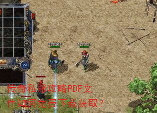 传奇私服攻略PDF文件如何免费下载获取? 传奇私服攻略PDF文件如何免费下载获取?