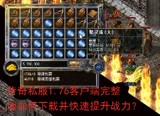 传奇私服1.76客户端完整版如何下载并快速提升战力? 传奇私服1.76客户端完整版如何下载并快速提升战力?