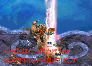 传奇私服1.76客户端完整版如何下载并快速提升战力? 传奇私服1.76客户端完整版如何下载并快速提升战力?