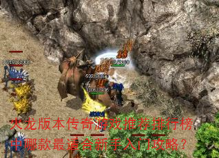 火龙版本传奇游戏推荐排行榜中哪款最适合<a href=