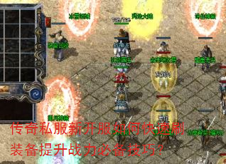 传奇私服新开服如何快速刷装备提升战力必备技巧? 传奇私服新开服如何快速刷装备提升战力必备技巧?