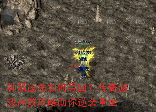 神器遗忘如何寻回?传奇游戏高效攻略助你逆袭重生 神器遗忘如何寻回?传奇游戏高效攻略助你逆袭重生