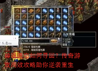 神器遗忘如何寻回?传奇游戏高效攻略助你逆袭重生 神器遗忘如何寻回?传奇游戏高效攻略助你逆袭重生