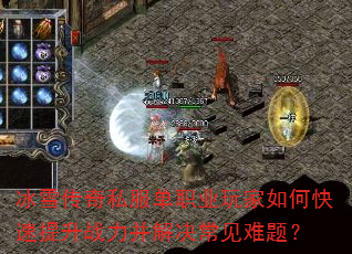 冰雪传奇私服单职业玩家如何快速提升战力并解决常见难题? 冰雪传奇私服单职业玩家如何快速提升战力并解决常见难题?