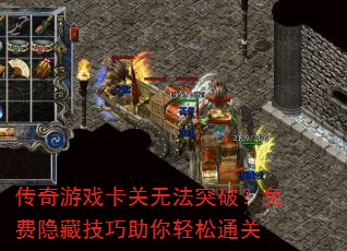 传奇游戏卡关无法突破?免费隐藏技巧助你轻松通关 传奇游戏卡关无法突破?免费隐藏技巧助你轻松通关