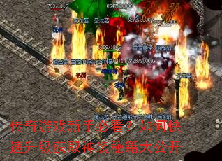 传奇游戏新手必看?如何快速升级获取神装秘籍大公开 传奇游戏新手必看?如何快速升级获取神装秘籍大公开